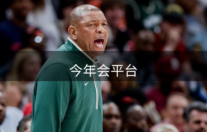 今年会平台简介