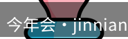 今年会平台